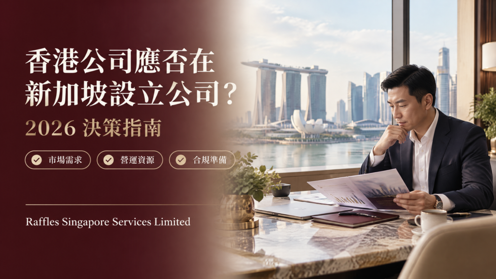 香港公司應否在新加坡設立公司？決策指南